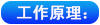 工作原理2.png 工作原理2.png
